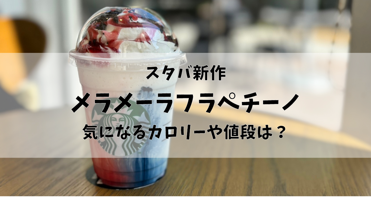 メラメラメーラフラペチーノ