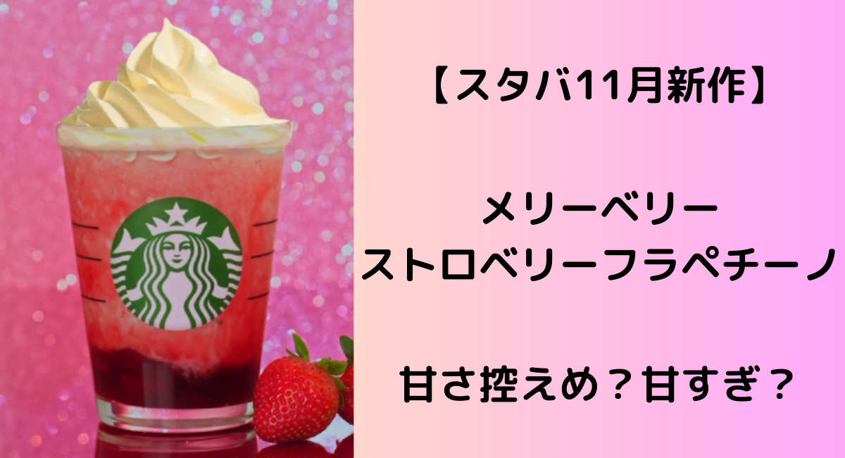 メリーベリーストロベリーフラペチーノ